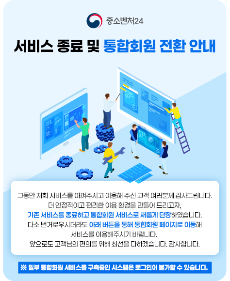 서비스 종료 및 통합회원 전환 안내